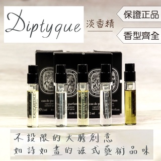 【Diptyque 淡香精 全系列 試管香水】肌膚之華 青蕨 維堤裡歐 灼地玫瑰 睡蓮粼波 撫木之息 幽影珊瑚 潮汐月瑩