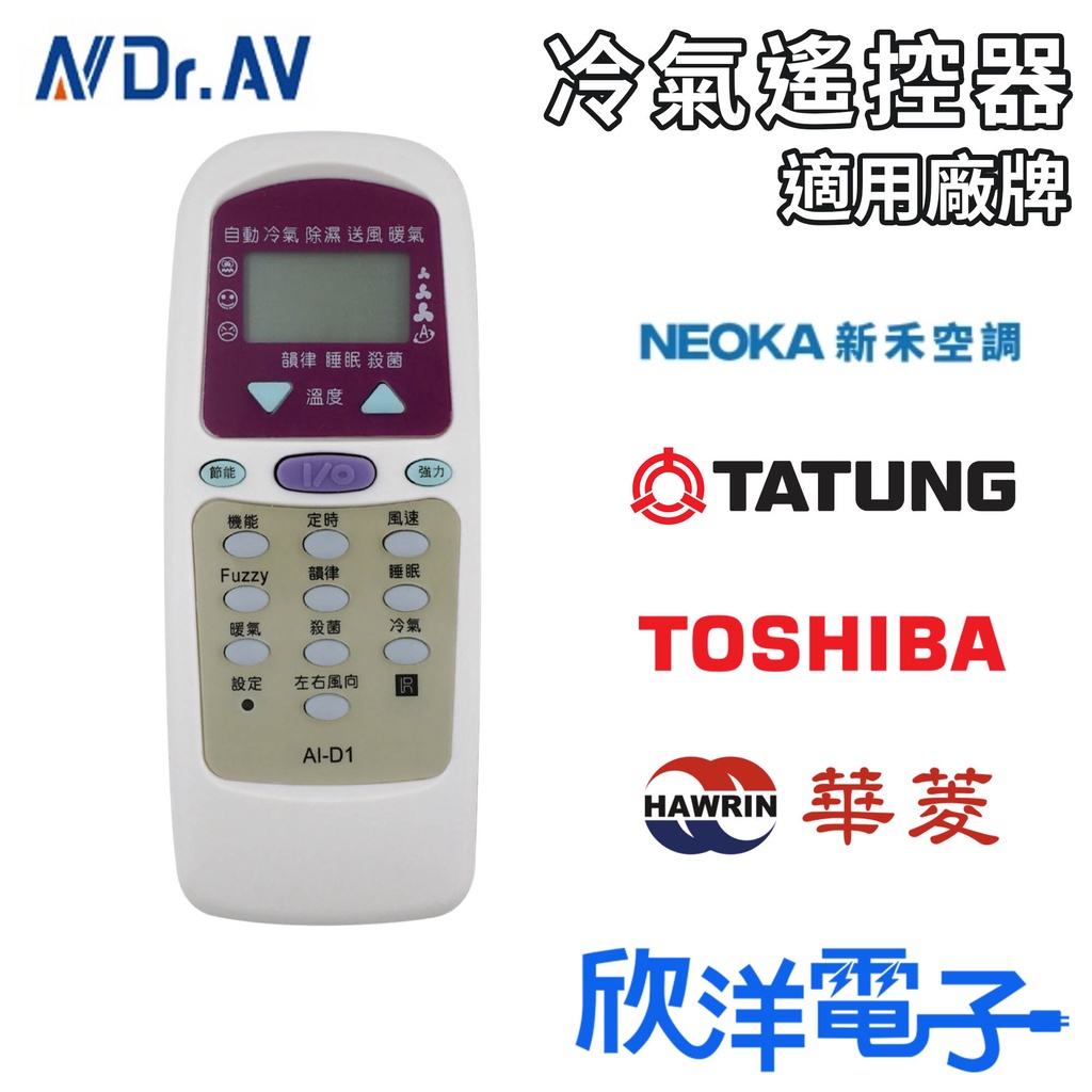 聖岡科技 冷氣遙控器 (AI-D1) 適用大同 TATUNG 東芝 華菱 新禾 窗型冷氣 分離式冷氣 變頻冷氣 欣洋電子