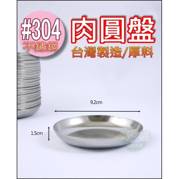 《好媳婦》台灣製造『#304不鏽鋼肉圓盤9.2cm/1個』不銹鋼盤子/碟子/佐料盤/沾醬盤/白鐵盤/菜盤/沾醬碟/厚料