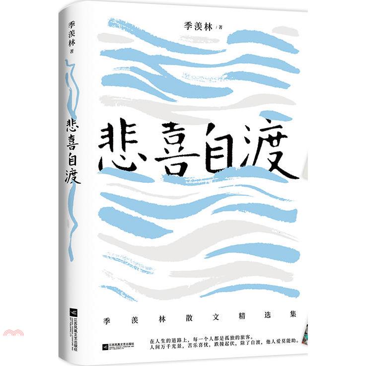 悲喜自渡