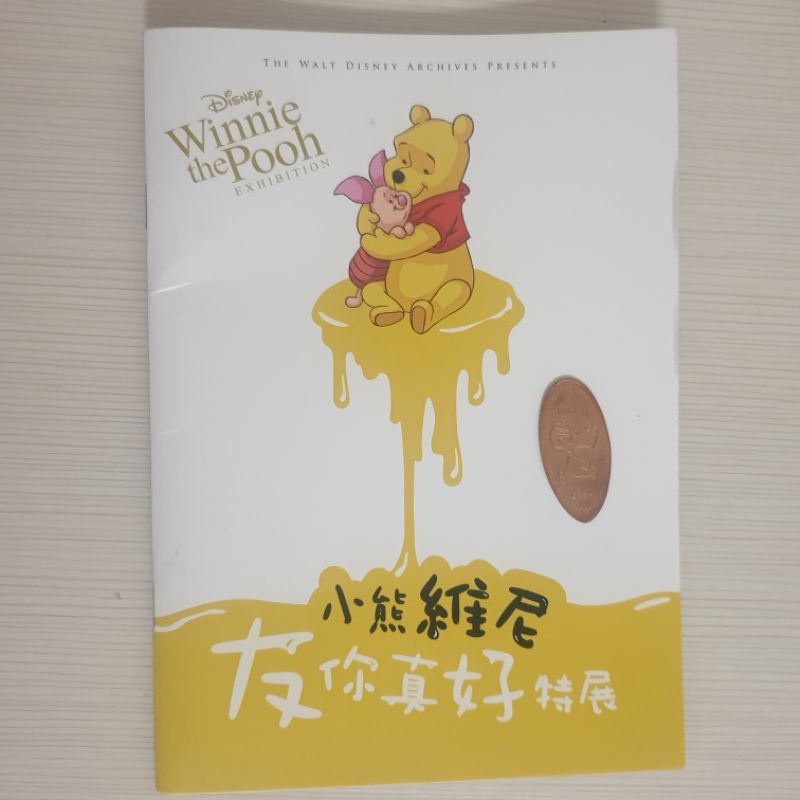 小熊維尼 友你真好 特展 展覽 迪士尼 場刊 介紹書 印章 集章本 票券 周邊 紀念幣 野獸國 Winnie Pooh