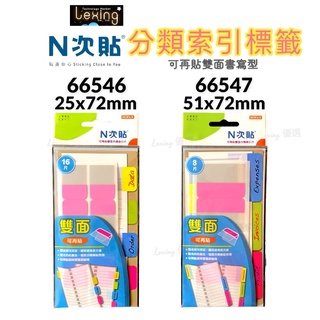 Stick’n N次貼 雙面 分類索引標籤 可再貼 便利貼 便條 備忘錄 資料 分頁 分類 索引 註記 標註 標籤 貼紙