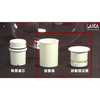 配件 laica germstop除菌濾芯 啟動器