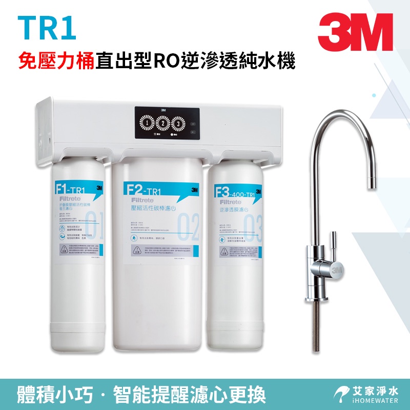 -艾家淨水-【附發票】【贈安裝、免運費】3M TR1 無儲水桶/無壓力桶直出型RO逆滲透純水機