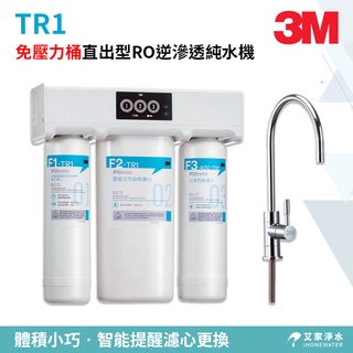 -艾家淨水-【附發票】3M TR1 無儲水桶 / 無壓力桶直出型RO逆滲透純水機【贈安裝、免運費】