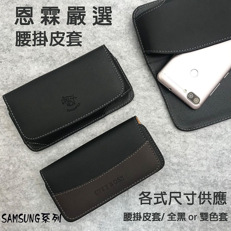 【腰掛式皮套】SAMSUNG三星 J6 (5.6吋) / J6+ (6吋) / J7 (5.5吋) 手機腰掛 橫式皮套