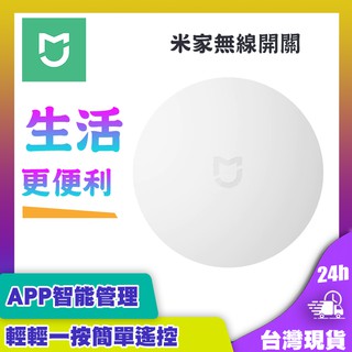 米家無線開關 米家智慧家庭 感應器 感知器 App智慧管理控制 需搭配小米智慧閘道器♠