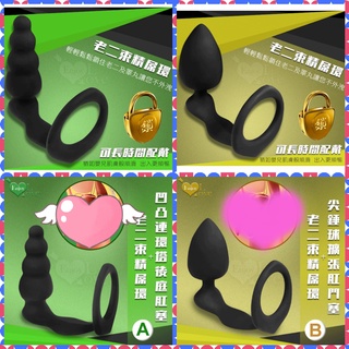 情趣用品 鎖精後庭塞 Enjoy Love 陰莖束精屌環+後庭肛門塞 可套式前列腺刺激按摩器 肛塞 前列腺