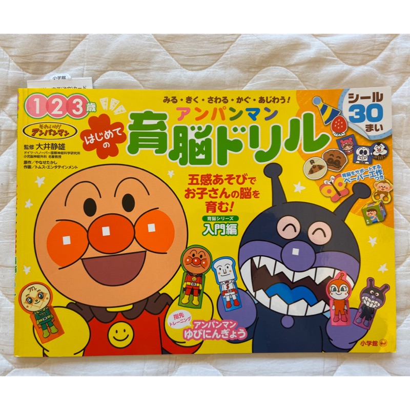全新麵包超人育腦ドリル123歲知育練習本附貼紙手作 蝦皮購物