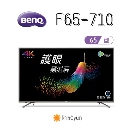 【日群】分六期0利率～  65型 4K HDR 親子智慧護眼大型液晶電視 F65-710