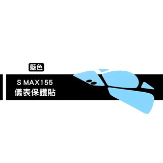 保護貼系列 液晶 螢幕 碼表 保護貼 螢幕貼 適用 YAMAHA SMAX 155 藍色