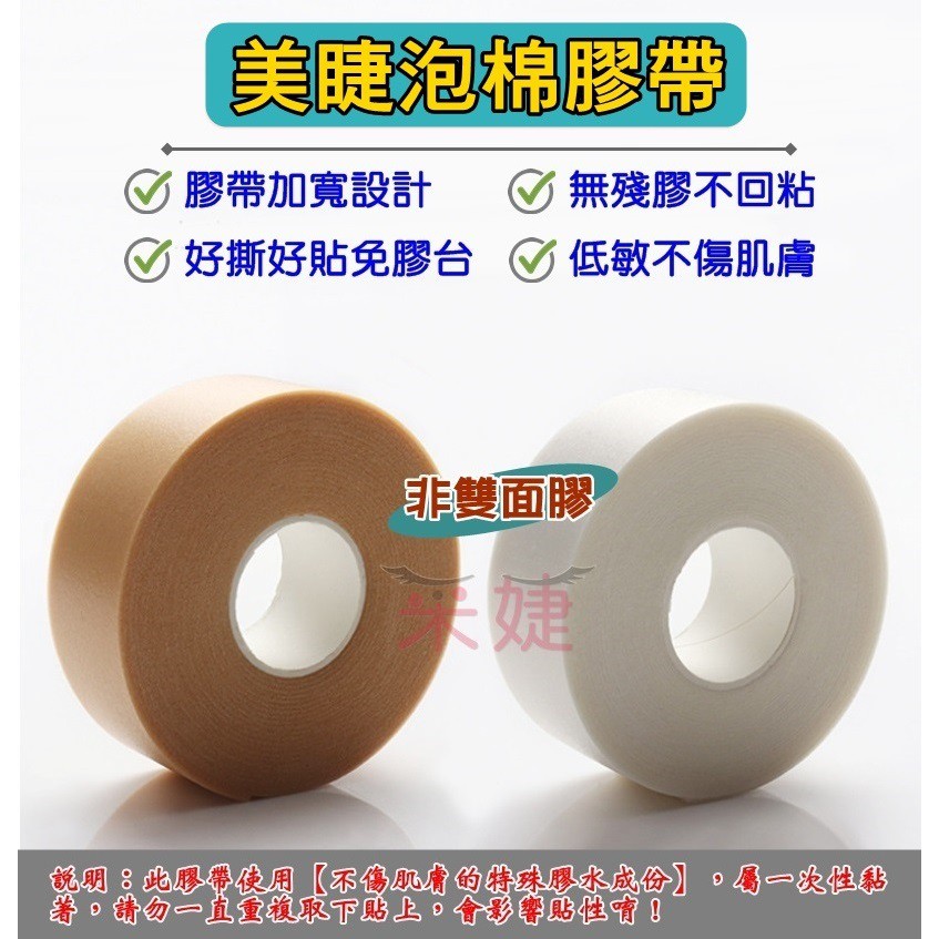 采婕美學 美睫膠帶泡棉膠帶低敏膠帶角蛋白膠帶透氣膠帶非雙面膠 蝦皮購物