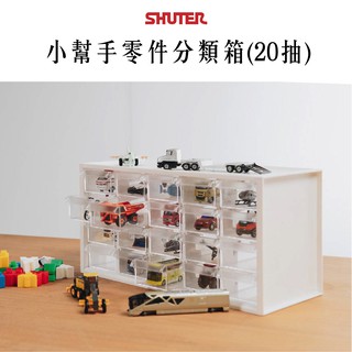 樹德零件分類箱 A9-520 小幫手零件分類箱 20抽 零件箱 收納箱 分類箱 抽屜櫃 小物收納