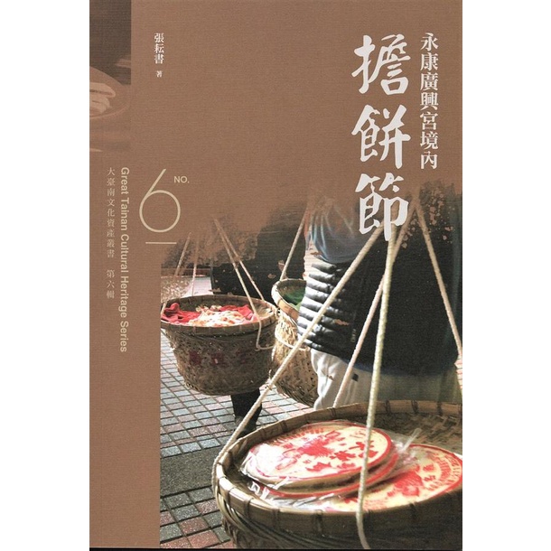 大臺南文化資產叢書(第六輯)-永康廣興宮境內擔餅節