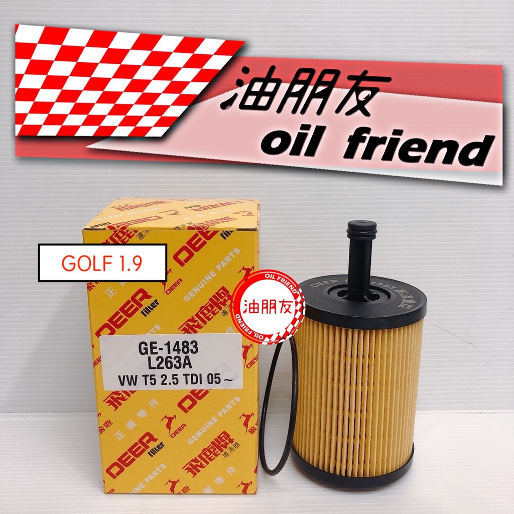 油朋友 飛鹿 GOLF 2.0(六代)(TDI) 2009/08~2013 機油芯 機油濾芯 GE-1483