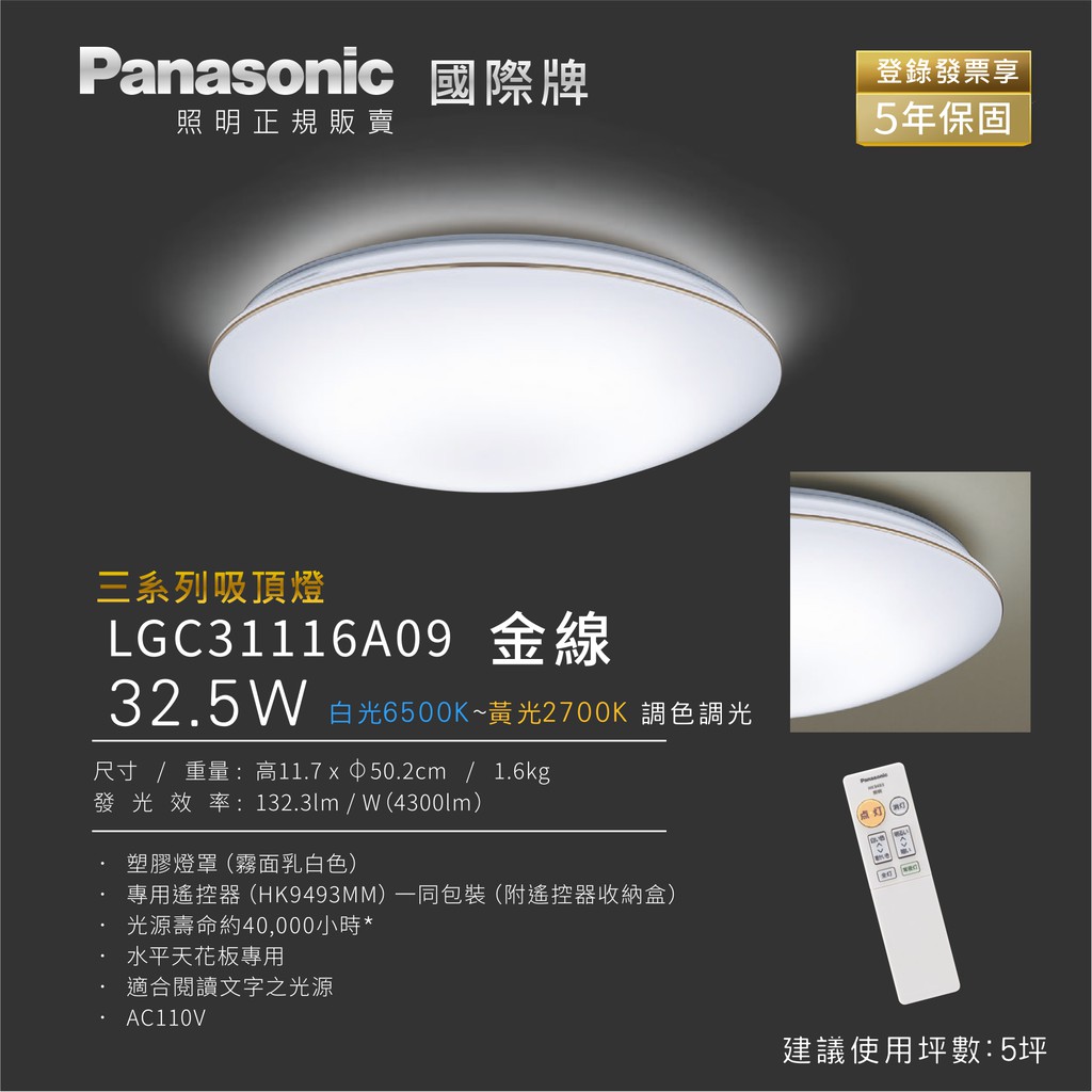 (聊聊優惠)登錄發票享五年保固 國際牌 Panasonic公司貨 LGC31116A09 金線 LED調色調光 吸頂燈