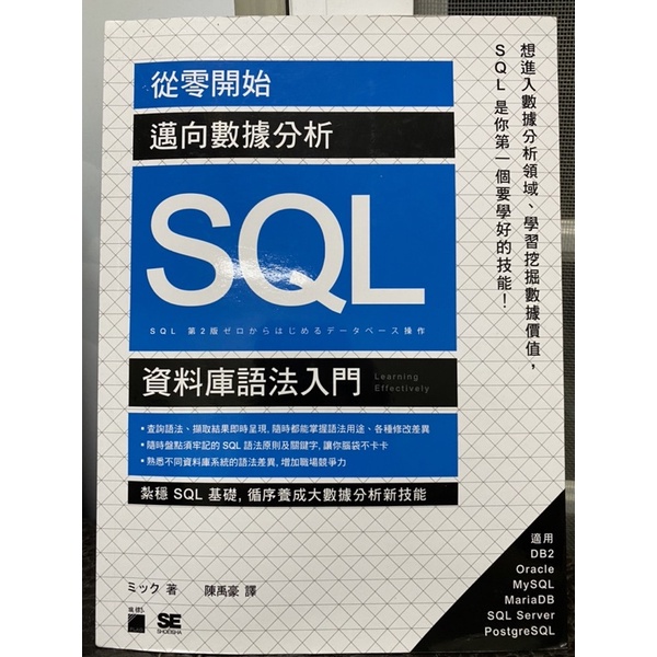 SQL 資料庫語法入門 陳禹豪譯 二手書