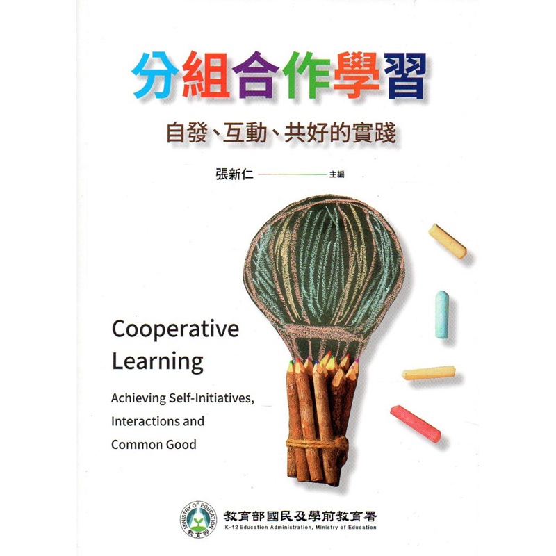 分組合作學習: 自發、互動、共好的實踐[95折]11100873743 TAAZE讀冊生活網路書店