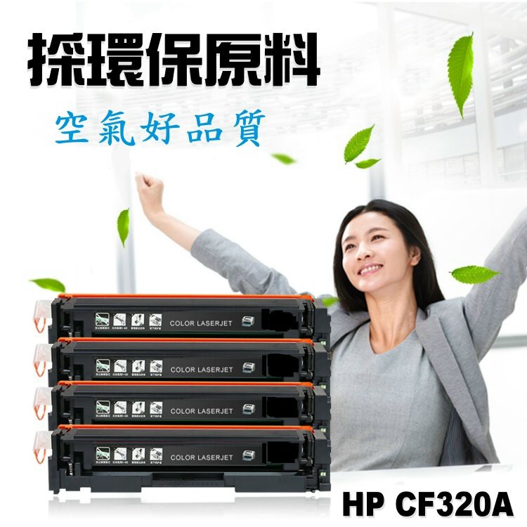 HP 相容碳粉匣 CF320A (652A) 黑色 適用: M651dn/M680/M680dn/M675dn