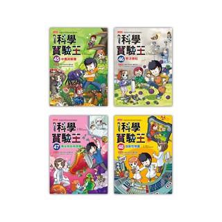 [附發票 領卷享優惠]三採~科學實驗王系列套書(小套書，單本賣場 ){樂步客 LoveBook}
