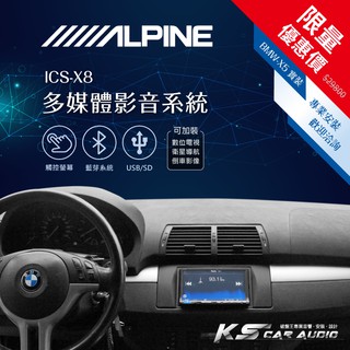 限量優惠價【Alpine ICS-X8】BMW X5 7吋螢幕智慧主機 多媒體影音系統｜岡山破盤王