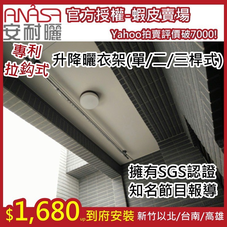 到府安裝 安耐曬anasa 專利拉鈎式升降曬衣架 防風伸縮桿 單 二 三桿 Sgs認證 30年老字號口碑 蝦皮購物