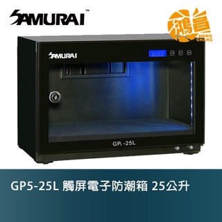 SAMURAI 新武士 GP5-25L 數位電子防潮箱 25公升 數位顯示 電子防潮箱 防潮箱 相機【鴻昌】