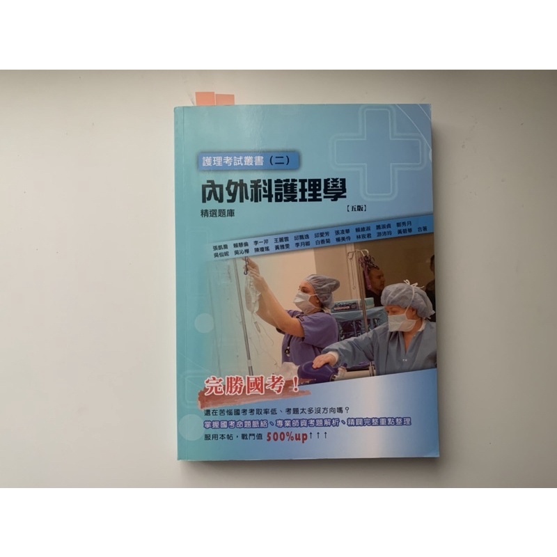 （二手）內外科護理學/精選題庫/五版