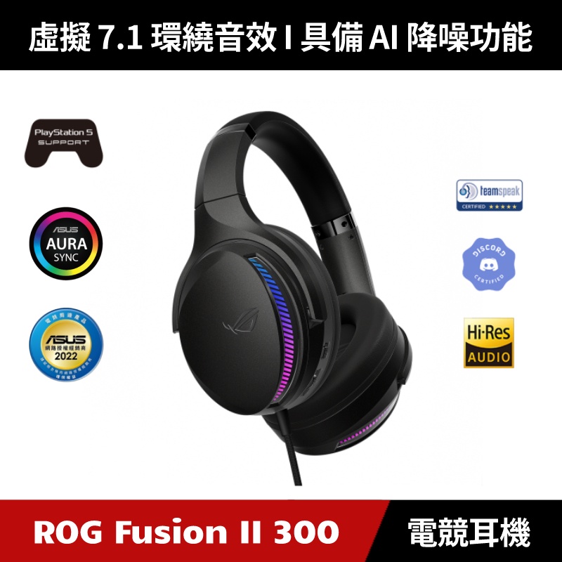 [原廠授權經銷] ASUS ROG Fusion II 300 RGB 電競耳機 電競耳麥