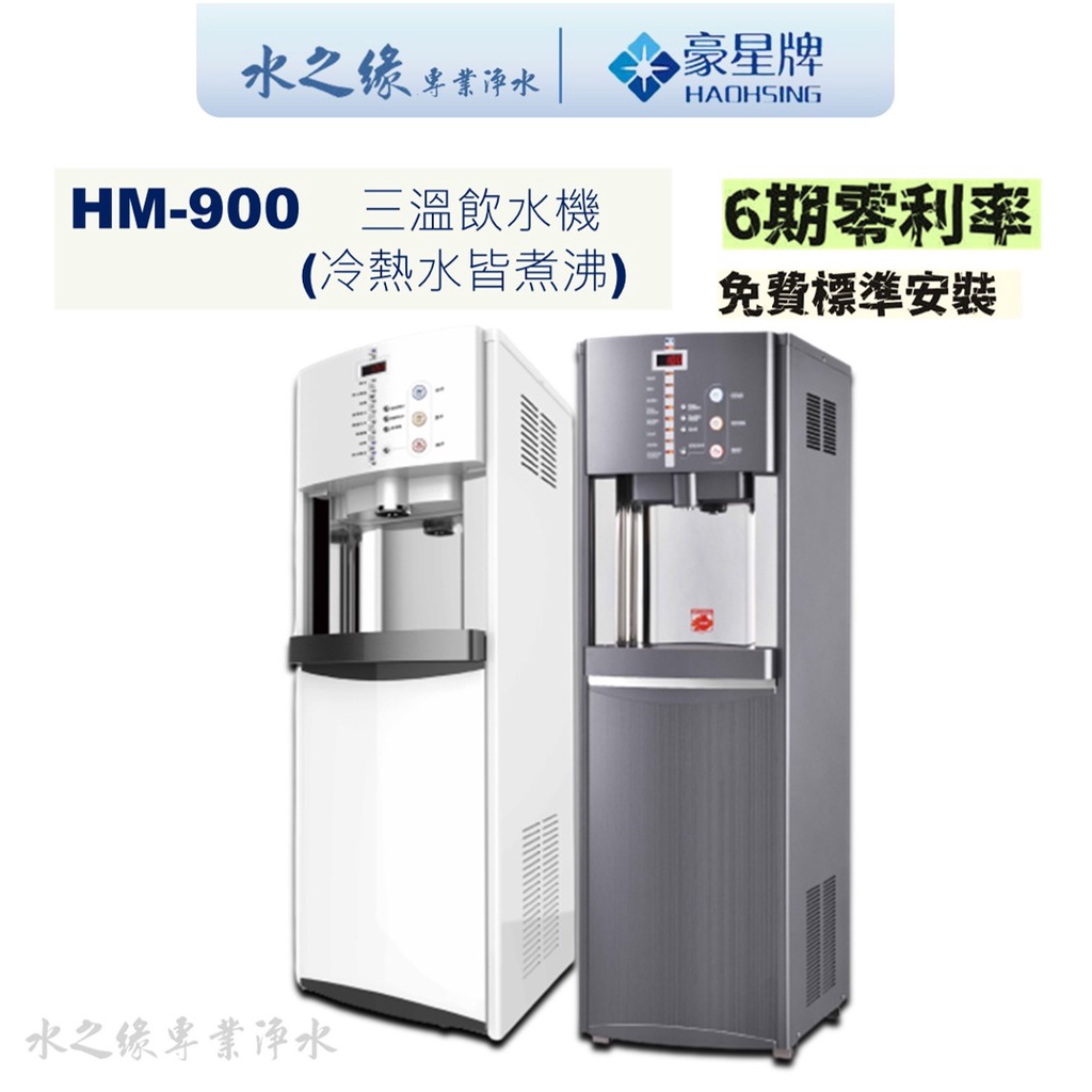 【豪星】【水之緣】 HM-900 冰冷熱三溫飲水機  皆煮沸 熱交換 飲水機   安全熱水鎖 直立式(含五道RO過濾)