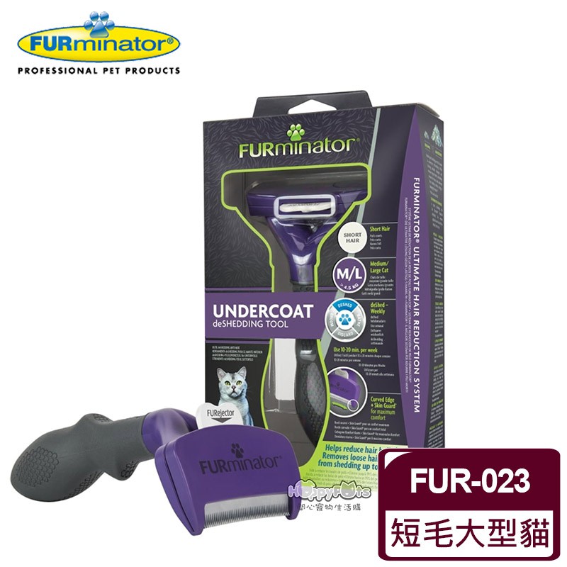 【美國FURminator】 神效專利去毛梳-短毛大型貓FUR-023 毛貓寵