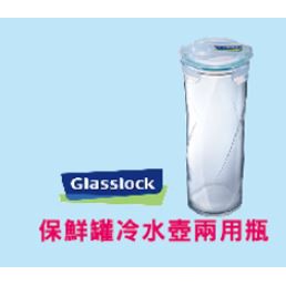 Glasslock 玻璃保鮮罐/冷水壺 2用瓶 (買家電送的贈品)