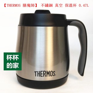 THERMOS 膳魔師不鏽鋼真空保溫杯0.47L