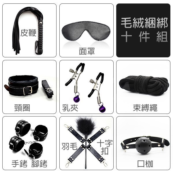 無盡的愛 SM刑具情趣十件套-黑 男女用SM刑具成人用品手銬繩子口塞另類玩具束縛性玩具情趣鞭子項圈
