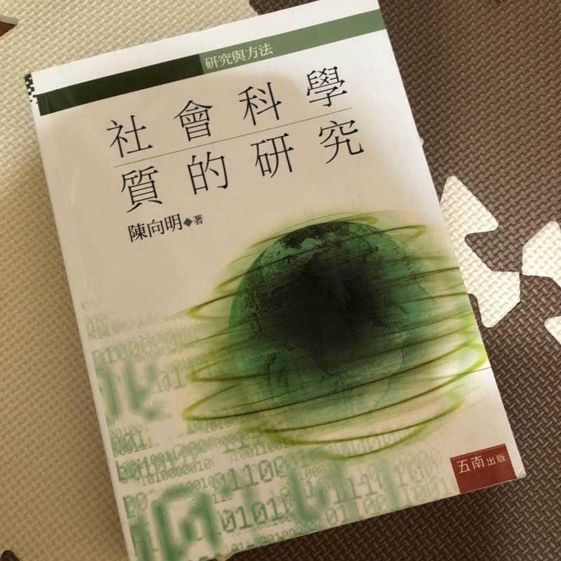 社會科學質的研究_陳向明 著