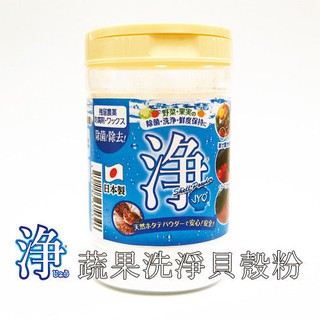 《清潔抗菌》蔬果洗淨貝殼粉-淨 100g (1入) 日本原裝進口【apmLife生活雜貨】