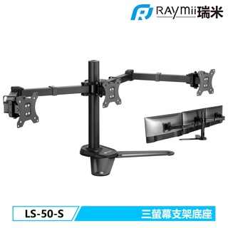 瑞米 Raymii 超粗壯 DURO LS-50-S 27吋 電腦三螢幕支架 螢幕架 增高架 顯示器支架