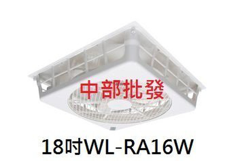 免運 威力 18吋WL-RA16W(WL-12) 節能扇輕鋼架電扇 排風機 節能風扇 天花板循環扇 通風機 空調快速冷房
