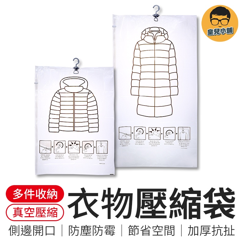羽絨衣懸掛式壓縮袋 羽絨衣壓縮袋 懸掛式真空衣物收納袋 掛式真空衣物收納袋 懸掛式真空收納袋 吊掛真空收納袋 真空壓縮袋