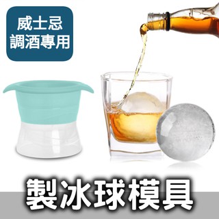 矽膠冰球模具【威士忌調酒專用】製冰球冰塊球 製冰盒 球形冰模 製冰模具 冰塊盒 矽膠冰塊模具 圓形造型冰塊 冰球 球型冰