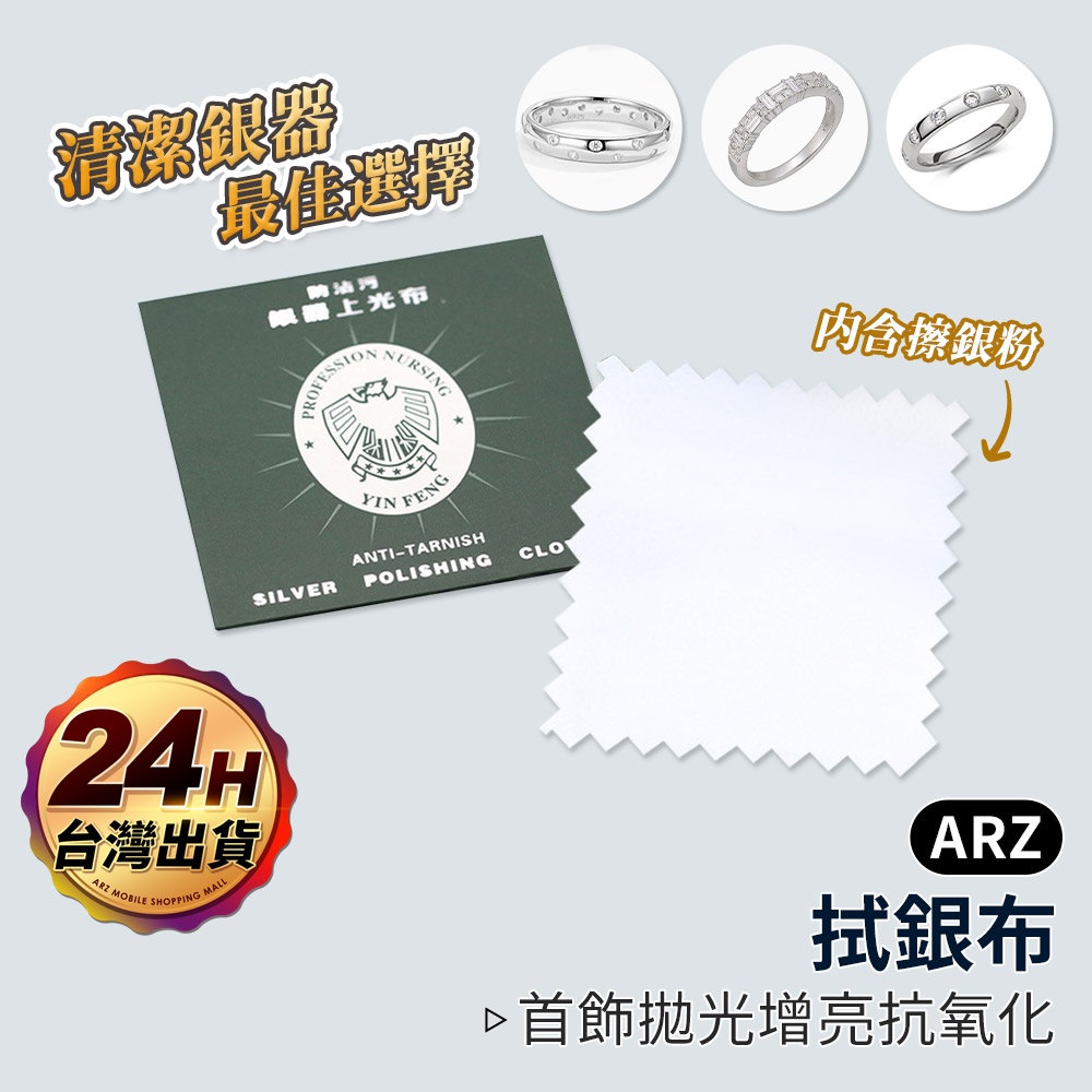 銀飾擦拭布 拭銀布【ARZ】【D153】銀飾保養 德國鷹頭牌 銀器上光布 拋光布 擦拭棉布 拭金布 擦銀布 飾品清潔布