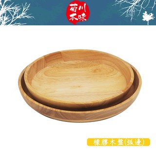 菊川本味/ 橡膠木盤(弧邊) / 弧邊木盤 木質盤 木餐盤 木圓盤 木碗 木質 木製 餐桌 餐具 居家 天然【雅森】
