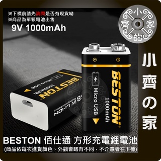 9V充電電池 鋰電池 恆壓 充滿轉燈 快充 beston 燈號顯示 6F22 9V USB充電 充滿轉燈 小齊2