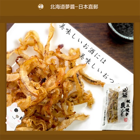 【北海道夢商城】北海道魚醬風味干貝邊60g 干貝唇 日本零食 日本珍味 下酒菜 日本直送