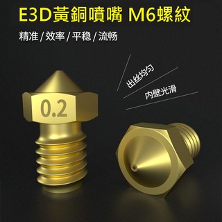 E3DV5 V6黃銅噴嘴 M6螺紋 3D印表機配件 1.75mm耗材 全銅3D列印噴頭 3D列印DIY配件【現貨】
