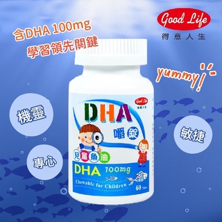 得意人生 Good Life DHA兒童魚油嚼錠 (60錠/瓶) PS磷脂質絲胺酸/乳清蛋白/DHA魚油/兒童咀嚼錠
