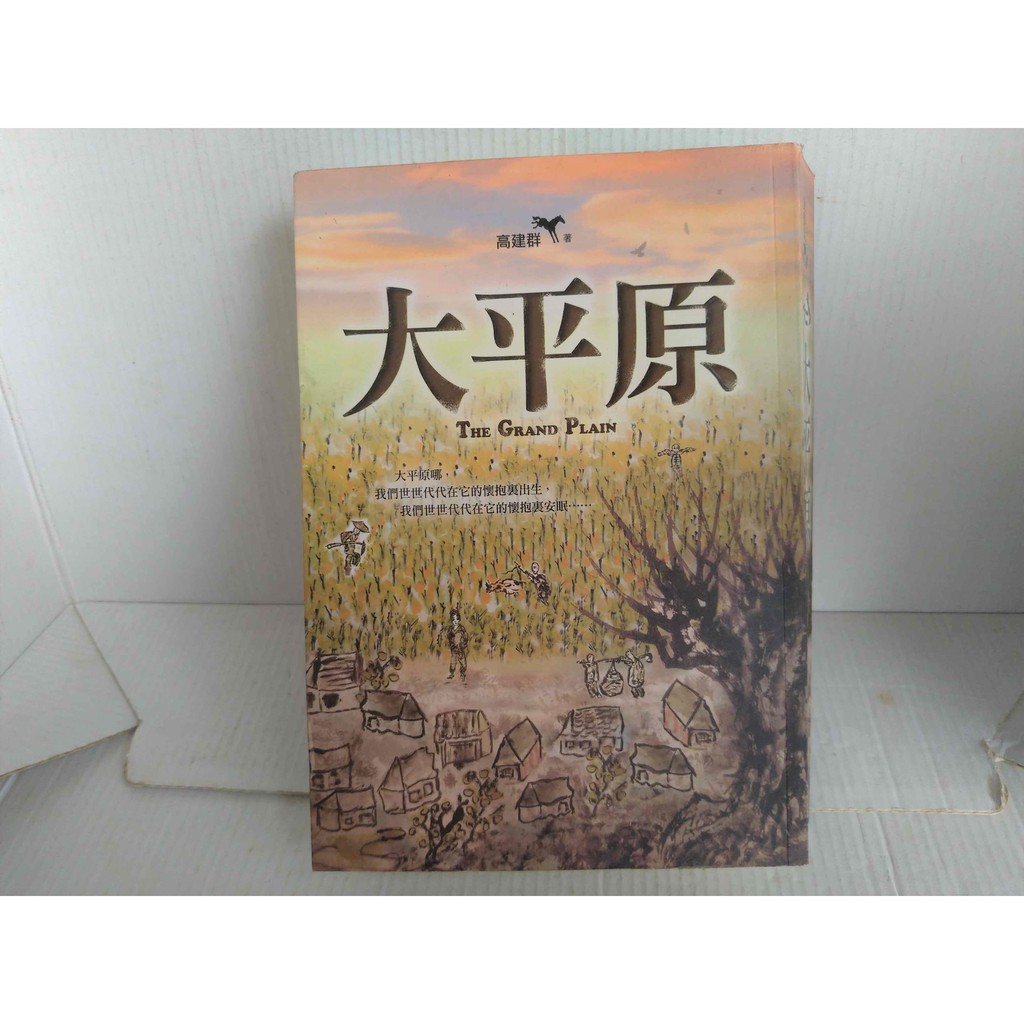 高建群精品集3 大平原 關中平原 百年孤獨 式的家族史 高建群風雲時代出版 蝦皮購物