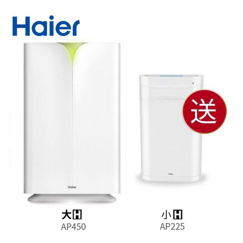 最後一組 Haier 海爾 醛效抗敏大H送小H空氣清淨機/買AP450送 AP225 抗PM2.5 / 除甲醛