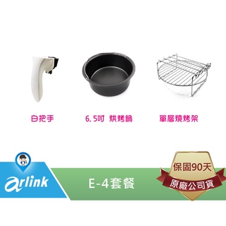 【arlink 飛樂】E-4 套餐 套組 原廠 氣炸鍋配件 102 803 [原廠授權服務中心]