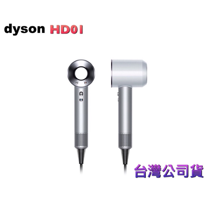 全新現貨 Dyson Supersonic HD01 吹風機 銀白色 戴森吹風機 恆隆行台灣公司貨 原廠保固 負離子